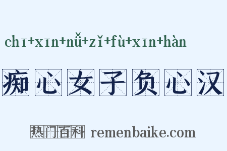 痴心女子负心汉是什么意思的图片